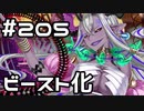 【実況】落ちこぼれ魔術師と7つの異聞帯【Fate/GrandOrder】205日目