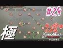 ゼノ好きによるゼノブレイドDEやり込み極プレイ（低レベル縛り）part29【実況】