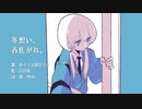 冬想い、春焦がれ。／めろう・初音ミク【オリジナル曲】