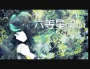 【初音ミク】六等星の願い【オリジナル】