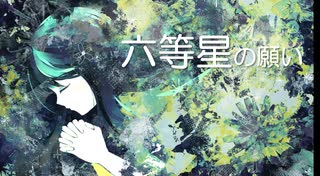 【初音ミク】六等星の願い【オリジナル】