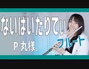 【フルート flute】ないばいたりてぃ／P丸様。演奏してみた(歌詞付き)【full Cover by myon】