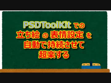 【PSDToolKit】立ち絵の表情設定を、範囲外でも持続させる神プラグイン！【aviutl】