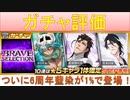BLEACH ブレソル実況 part2362(ガチャ評価：BRAVE SELECTION 2022年1月)
