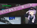 【TRAIN CREW Prologue】ゆかり運転士！　臨2行路【ソフトウェアトーク実況？】