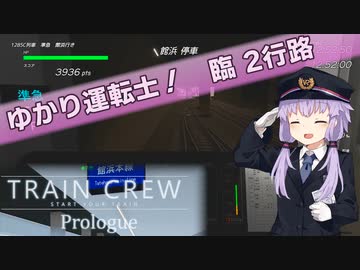 【TRAIN CREW Prologue】ゆかり運転士！　臨2行路【ソフトウェアトーク実況？】