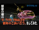 部屋の棚の「R-TYPE FINAL2で新年のごあいさつ」をしてみた。