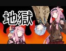 地獄土産【VOICEROID雑劇場】