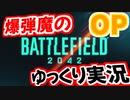 爆弾魔のBF2042ゆっくり実況　OPだけ