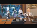 【原神/Genshin】魔人任務#38 間章 第一幕 「風立ちし鶴の帰郷」（１/４）