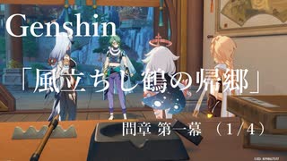 【原神/Genshin】魔人任務#38 間章 第一幕 「風立ちし鶴の帰郷」（１/４）