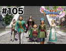 さらなる旅へ【DQ11s】#105