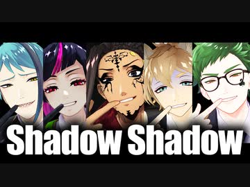 【MMDツイステ】Shadow Shadow【ママ会】