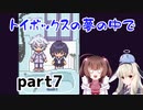そばにいるね…【トイボックスの夢の中で】を一人と一羽がプレイ part7