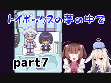 そばにいるね…【トイボックスの夢の中で】を一人と一羽がプレイ part7