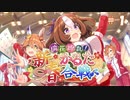 ウマ娘年始イベ　瑞花繚乱！新春かるた合戦Part1