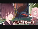 きりたんの「ばけものめー!」まとめ動画【Animal Fight Club】