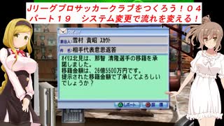 【VOICEROID実況】Jリーグプロサッカークラブをつくろう！０４　パート１９　システム変更で流れを変える！