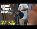 【GTA5 グラセフ5】オフライン ガチ勢によるストーリー実況 第23話 ギャングサファリ