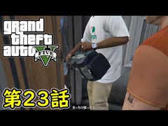 【GTA5 グラセフ5】オフライン ガチ勢によるストーリー実況 第23話 ギャングサファリ