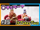 【ItTakesTwo】○チェラー始まったぞｗ【2人実況】#15