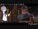 【Fallout4】探偵つづみの奇妙な散歩。 #8【CeVIO実況プレイ】
