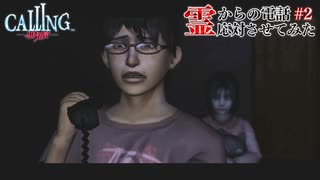 【CALLING-黒き着信-】霊からの電話、応対させてみた【実況】part2