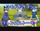 【けもフレ３】ヤンデレコモドドラゴン　フレンズストーリー【実況】