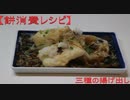 【ちゃばめし #4】餅消費レシピ 三種の揚げ出し