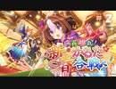ウマ娘年始イベ　瑞花繚乱！新春かるた合戦Part2