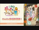 『やくならマグカップも 二番窯』Gracias振り返り特番！トークパート ※有アーカイブ(1) 修正版