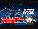 【OculusQuest2】Dead Secondってどんなゲーム？【ゆっくり】