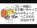 コピー用紙に全文書いちゃってなんかちょっとへこたれた日なのです / 鏡音リン