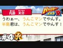 【パワポケR】お　ま　た　せ【ドリルモグラーズ編】#4