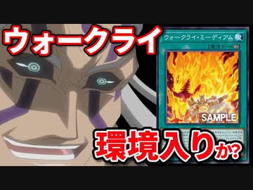 【朗報】ウォークライ、最強新規カード発表でついに環境入りか？