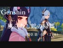 【原神/Genshin】魔人任務#39 間章 第一幕 「風立ちし鶴の帰郷」（２/４）