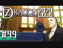 実況 ◇ セブンスドラゴン2020 ◇ 第49幕