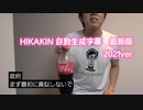 【自動字幕キン】HIKAKIN　自動生成字幕　最新版　2021ver