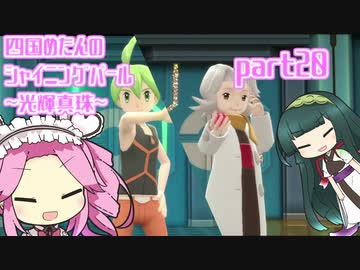 四国めたんのシャイニングパール~光輝真珠~part20【ソフトウェアトーク実況】