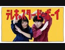 【のあ。×じゃっきー 】テレキャスタービーボーイ【踊ってみた】