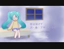 【初音ミク】夜は溶けて【オリジナル曲】