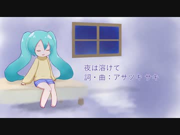【初音ミク】夜は溶けて【オリジナル曲】