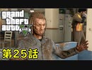 【GTA5 グラセフ5】オフライン ガチ勢によるストーリー実況 第25話 ロスサントス港の偵察