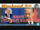 2022年トランプの行方と米中決戦 西村幸祐(前半)　AJER2022.1.8(1)