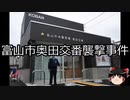 【ゆっくり朗読】ゆっくりさんと日本事件簿 その343