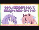 【VOICEROID劇場】ゆかヒメ動画を作ろうとして出来上がった何か（タイトル）【結月ゆかり&鳴花ヒメ】