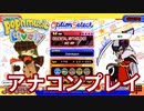 家庭用ポップンミュージックを気ままに実況プレイ Part48