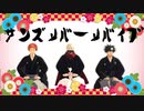 【MMD呪術廻戦】サンズリバーリバイブ