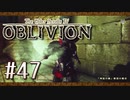 実況 ◇ The Elder Scrolls IV: オブリビオン ◇ 第47幕
