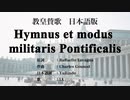 教皇賛歌 Hymnus et modus militaris Pontificalis 日本語訳詞 【IA】